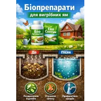 Біопрепарати для вигрібних ям Біопрепарати для вигрібних ям