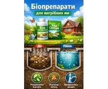 Біопрепарати для вигрібних ям (52)