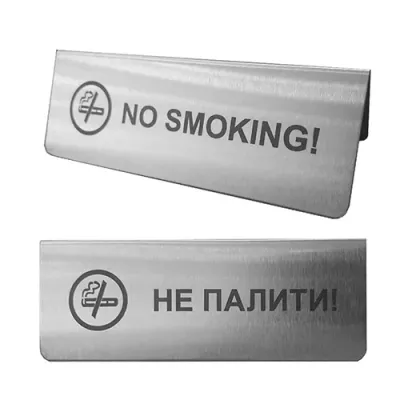 Табличка Не палити / No smoking 3012