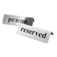 Табличка РЕЗЕРВ/RESERVED. 3010